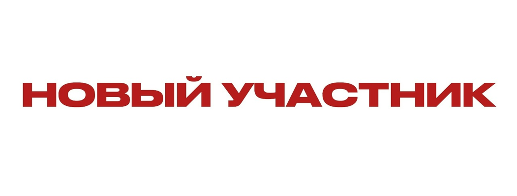 Новый участник